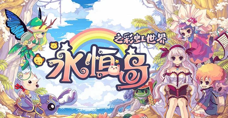 永恒岛手游游侠攻略_彩虹岛手游稀有装备获取攻略_彩虹岛手游装备掉落地点