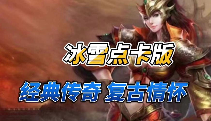 盟重英雄点卡版打金技巧详解_冰雪点卡版手游搬砖技巧_盟重英雄点卡版打金攻略