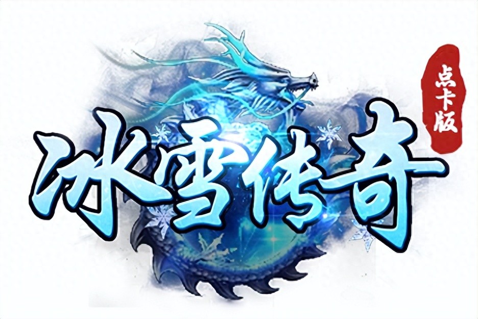 冰雪传奇点卡版月卡选择与交易技巧_冰雪传奇月卡版攻略大全下载_冰雪传奇点卡版新手搬砖攻略
