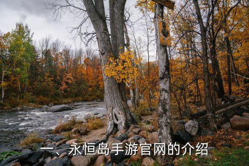 一、永恒岛手游官网的介绍