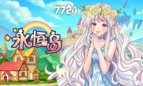永恒岛之彩虹世界七龙网络官方礼包_永恒的彩虹第一季动漫_gift永恒的彩虹
