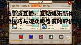 一、问道手游直播的发展趋势