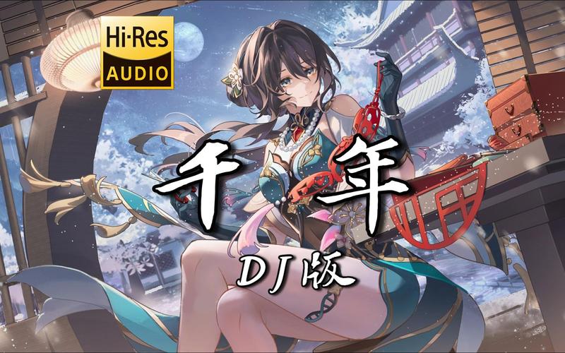 千年3d环绕歌曲完整版_千年DJ版完整歌词_超越时间的情感纠葛