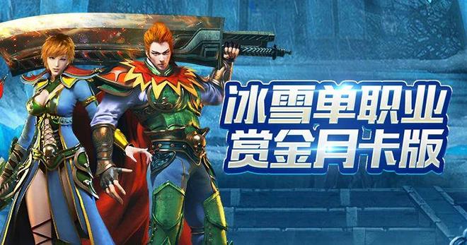 冰雪传奇手游打金服_冰雪传奇点卡重制版手游预约礼包码_怀旧星光手游攻略资讯分享