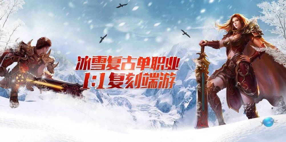 冰雪单职业传奇手游官网_冰雪单职业福利版游戏福利_冰雪单职业福利版v1.0下载