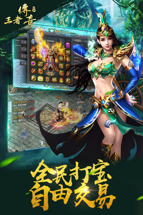 传奇手游装备打爆_传奇手游三端互通_三端互通的千年手游发布网