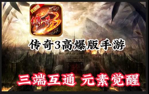 传奇手游高爆版_传奇高爆版手机_手机版爆率高的传奇