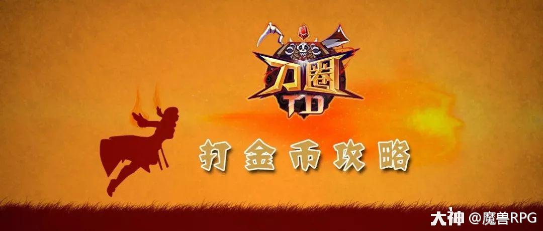 刀圈TD》最专业打金攻略：月骑12万！龙骑13万！_魔兽争霸 | 大神