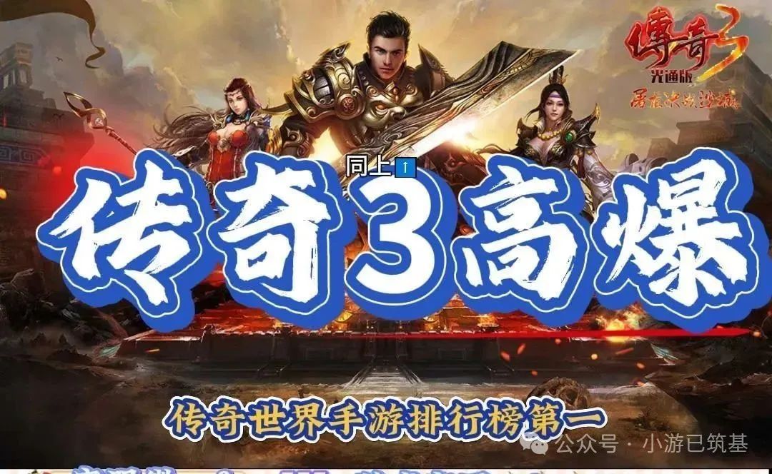 传奇3高爆版