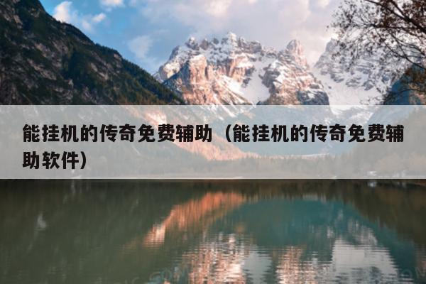 简单游传奇挂机脚本_手机传奇挂机脚本制作教程_传奇手游脚本挂机免费版