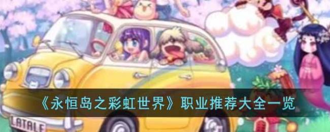 永恒岛之彩虹世界职业推荐大全一览