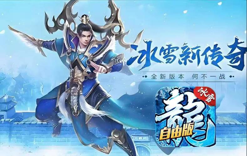 冰雪传奇单职业变态版手游下载_冰雪传奇单职业变态版手游攻略_冰雪传奇单职业私服
