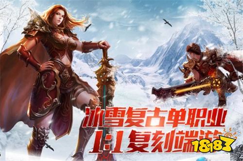 冰雪单职业重制版手游