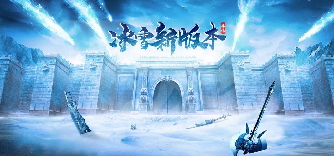 冰雪传奇三职业福利版_欢娱冰雪传奇三职业手游官网版下载_欢娱冰雪传奇三职业手游礼包码