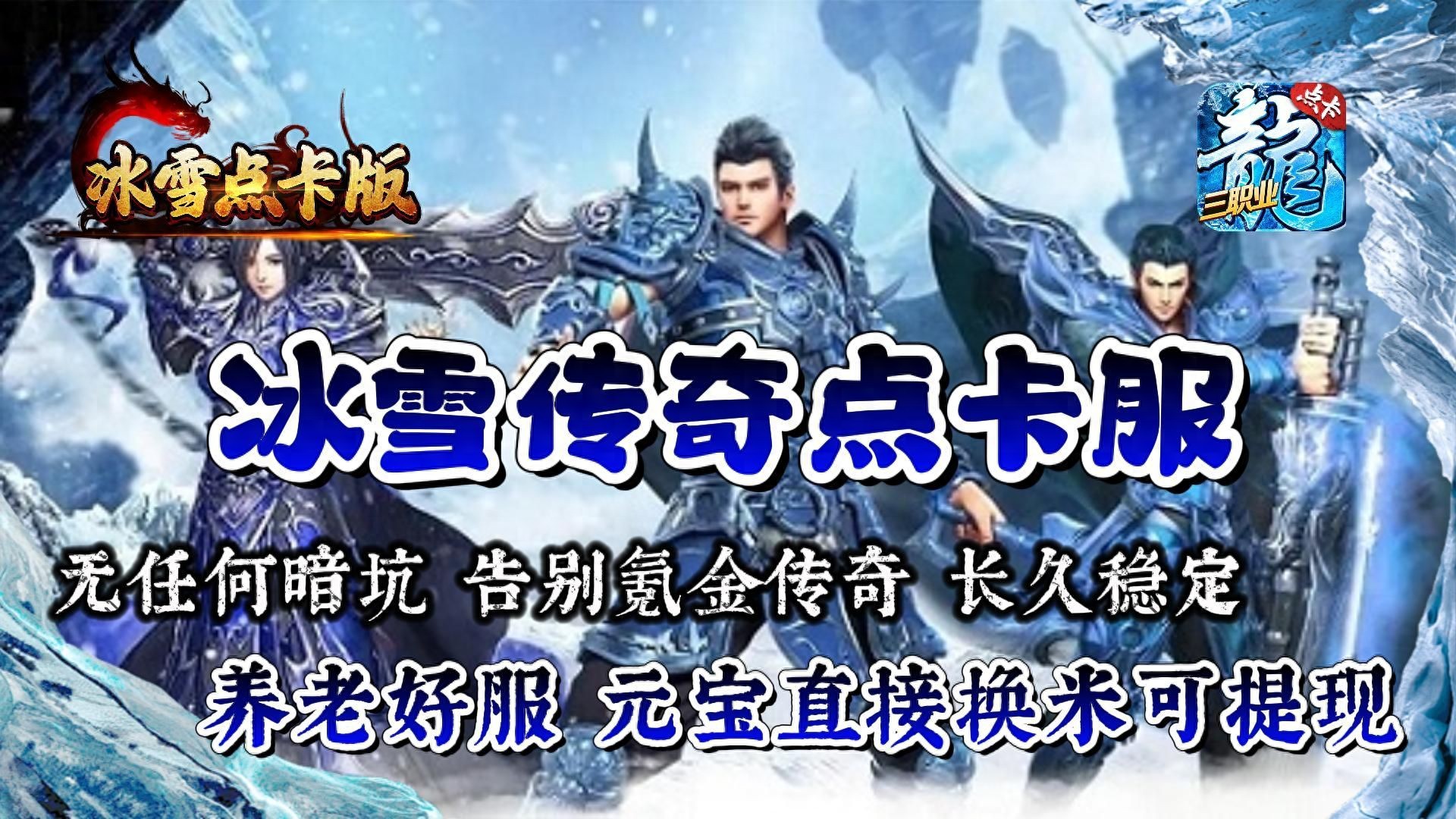 冰雪传奇点卡版挂机攻略_点卡手游安全地图筛选_冰雪传奇月卡版攻略大全下载