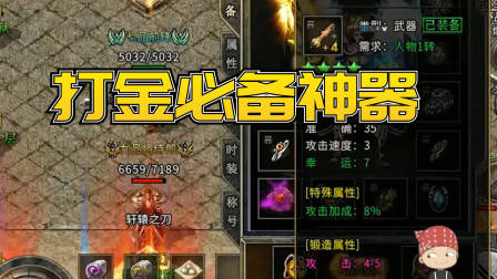冰雪传奇手游打金：打金必备的武器，提高30%的效率，简直神器