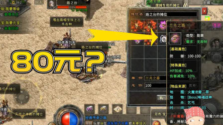 冰雪传奇手游：最高可以卖80元，带上这个装备，无伤打野