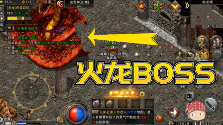 冰雪传奇手游：血龙阁发现了一只boss，还没看到爆装备，太可惜