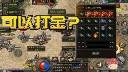 冰雪传奇手游：这个游戏到底能不能打金？看看摆摊的人就知道了
