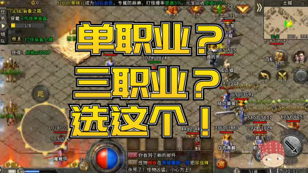 冰雪传奇手游：冰雪单职业和三职业如何选择？玩了几天之后我回来了