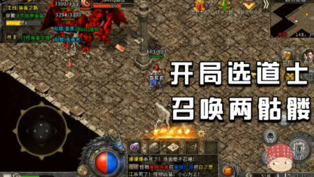 冰雪传奇手游：开局选道士，召唤2个骷髅宝宝，开启打金之旅