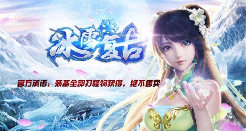 无灵符无特权纯绿色传奇手游_2023冰雪传奇单职业_冰雪点卡版传奇手游