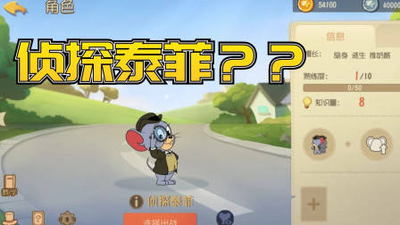 猫和老鼠手游：侦探泰菲的技能是什么样的？个个神技，猫咪难受了