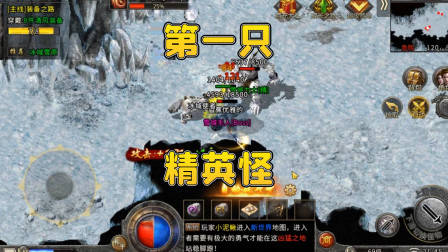 冰雪传奇手游：第一次打精英怪，有点期待，结果很难受