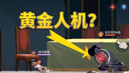猫和老鼠手游：黄金排位赛里有人机吗？看看猫的走位就知道了