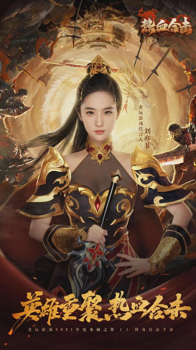 传奇3d合击版官网在线玩_热血合击手游代言人刘亦菲 贪玩游戏营销策略 传奇游戏品牌升级