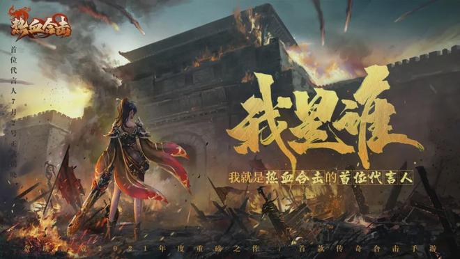 传奇3d合击版官网在线玩_热血合击手游代言人刘亦菲 贪玩游戏营销策略 传奇游戏品牌升级