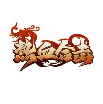 传奇3d合击版官网在线玩_热血合击手游代言人刘亦菲 贪玩游戏营销策略 传奇游戏品牌升级