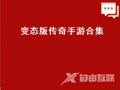 传奇3手游排行榜第一名_复古传奇手游人气排行_变态传奇手游人气排行榜