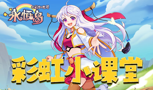 永恒岛之彩虹世界狼矛获取攻略_永恒岛之彩虹世界挂机地点_永恒岛之彩虹世界摧山剑获取攻略
