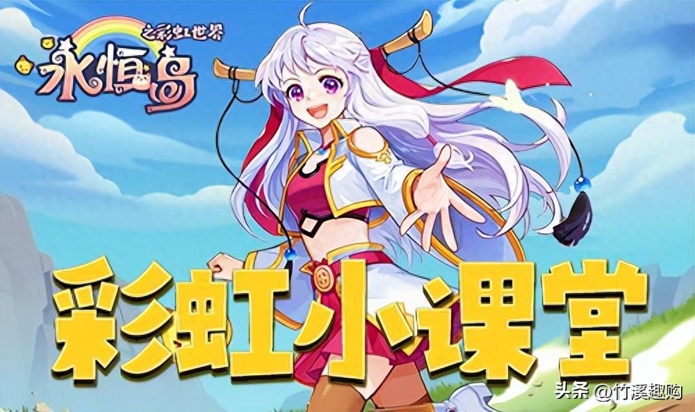 永恒岛之彩虹世界装备材料获取_永恒岛之彩虹世界装备升级攻略_永恒岛手游升级攻略