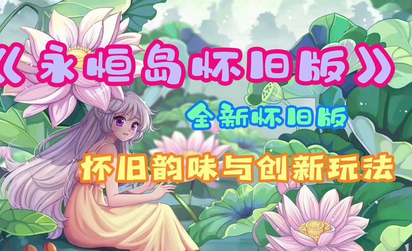 永恒岛玩法_永恒岛游戏攻略_游昕永恒岛怀旧版在线玩