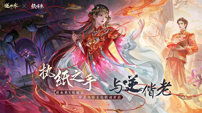 两年了还在卷！逆水寒手游全新民俗季上线：从内容玩法到美术价格 四卷齐下