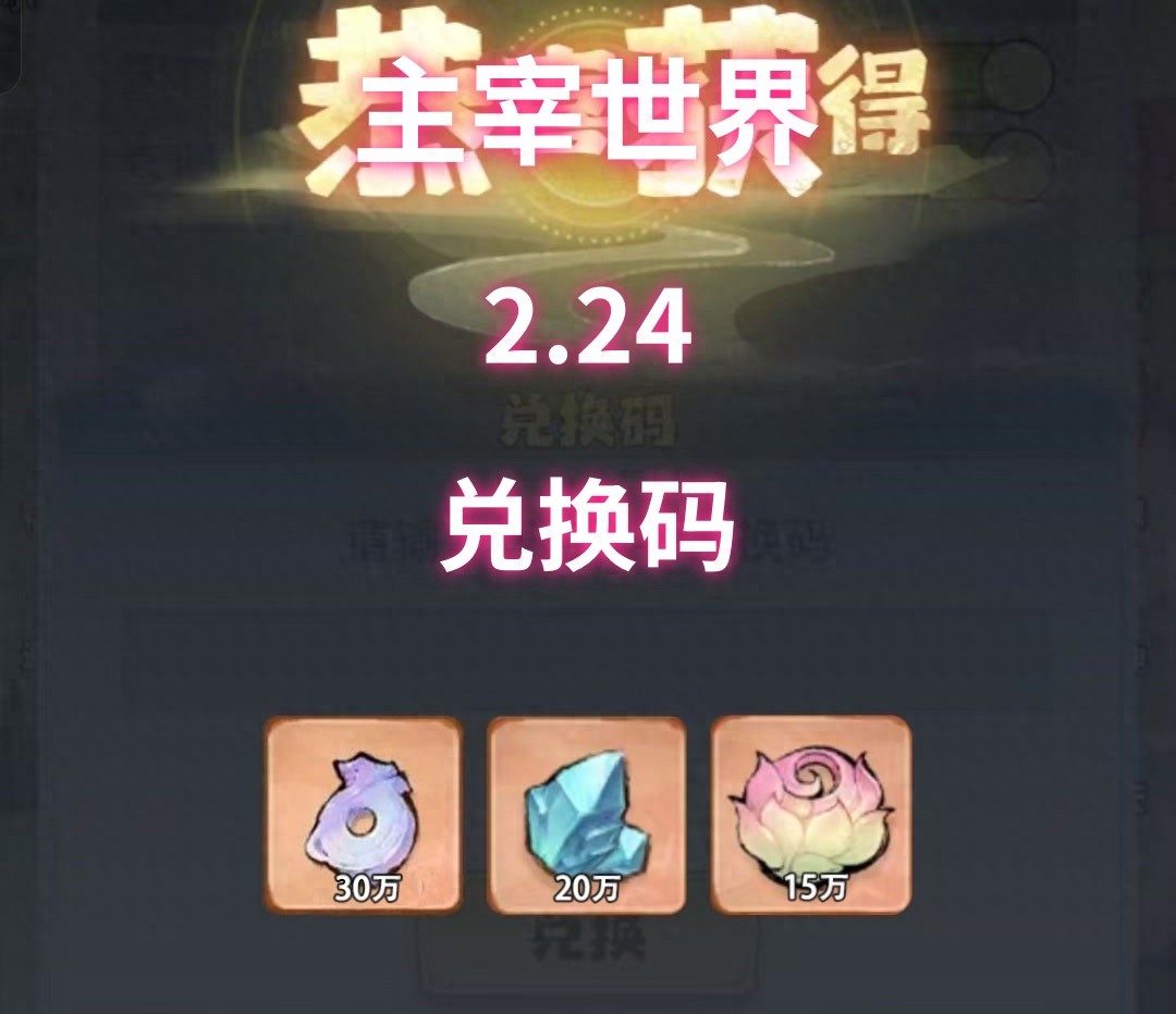 游戏主宰世界兑换码_游戏主宰世界资源攻略_千年高爆版兑换码