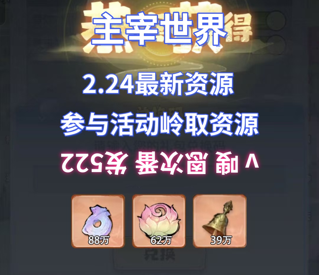 游戏主宰世界资源攻略_千年高爆版兑换码_游戏主宰世界兑换码