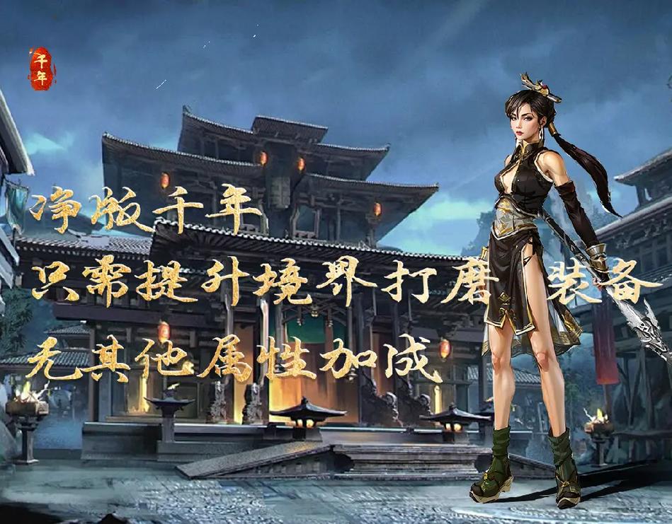 千年攻速版复古武侠_自动挂机月卡游戏_千年微变版手游搬砖