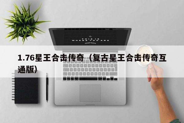 复古传奇英雄版1.85哪个组合pk好?最新版本_复古传奇英雄版1.85官网_复古传奇英雄版下载地址
