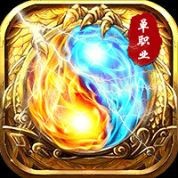 复古传奇高爆版手游下载安装官方_复古高爆版手游传奇_好玩高爆率传奇复古版