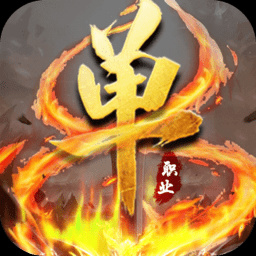 复古高爆版手游传奇_复古传奇高爆版手游下载安装官方_好玩高爆率传奇复古版