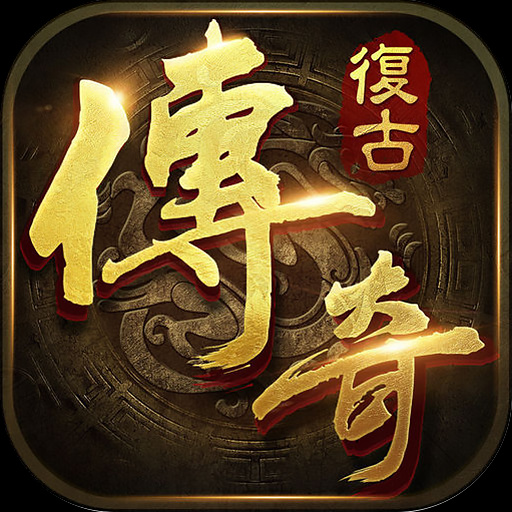 好玩高爆率传奇复古版_复古高爆版手游传奇_复古传奇高爆版手游下载安装官方