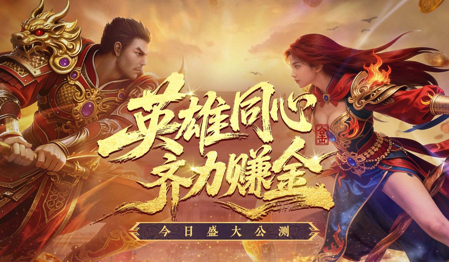 手搓经济游戏变现_传奇新百区合击-盟重神兵搬砖_盟重英雄点卡版哪个区搬砖最好