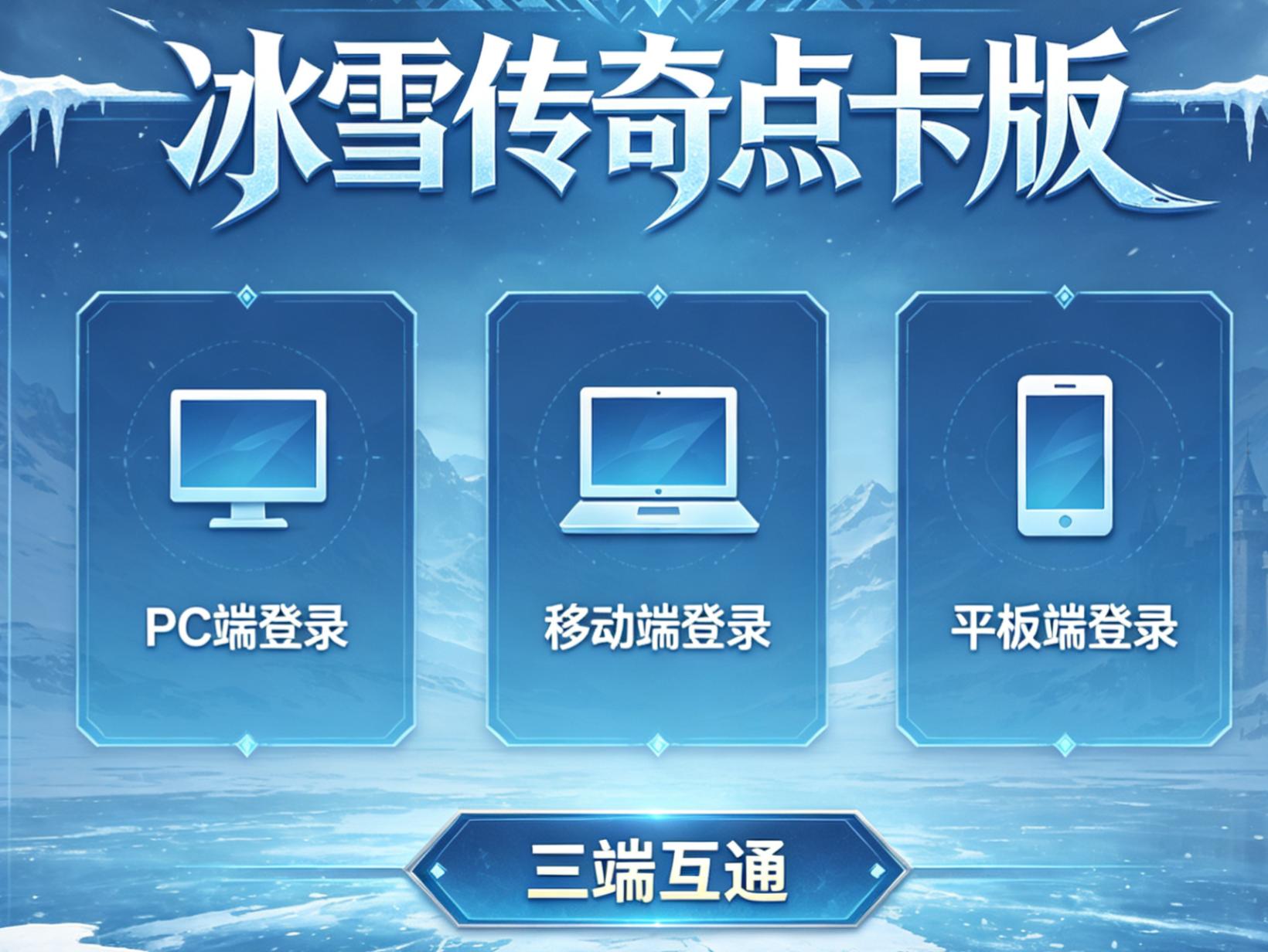 无套路传奇手游_欢娱冰雪传奇单职业_冰雪传奇点卡版