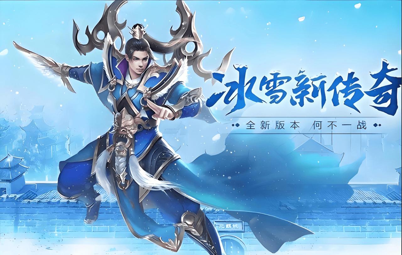 纯点卡计费传奇手游_欢娱冰雪传奇单职业_冰雪传奇点卡版