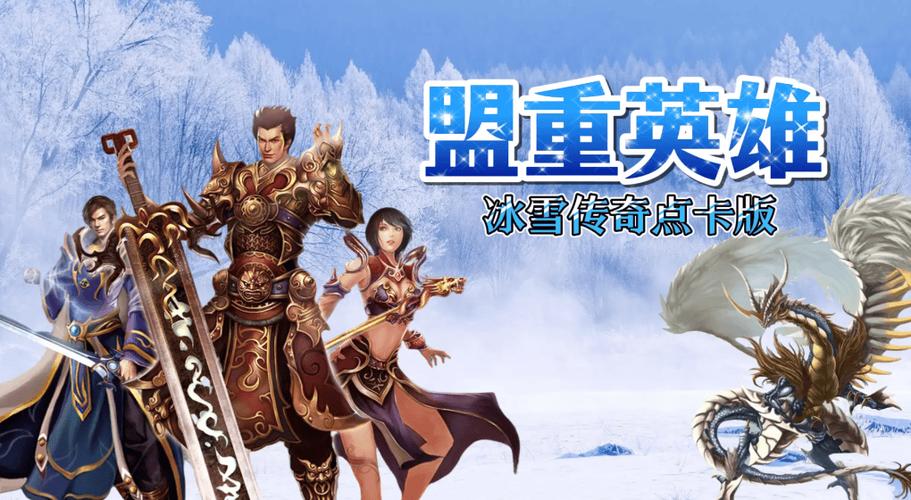多人在线联机多地图战斗传奇类游戏_冰雪传奇单职业三端互通版本_抖音冰雪单职业传奇