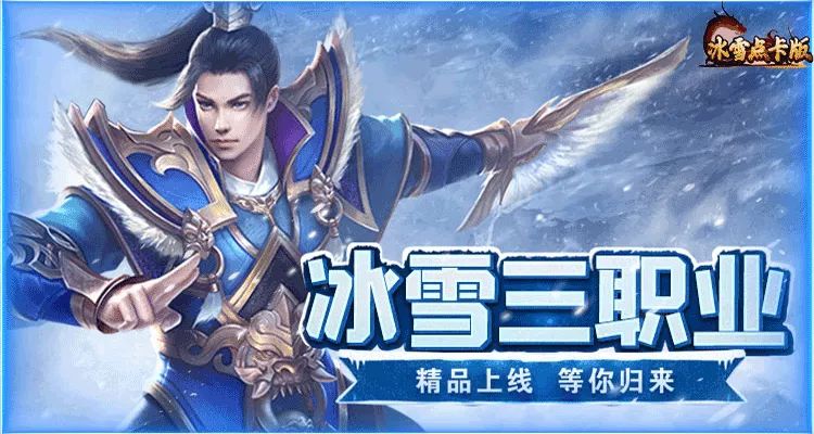 冰雪传奇手游源码_冰雪传奇点卡版职业选择_冰雪传奇点卡版新手攻略