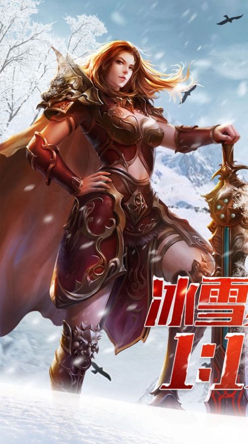 冰雪复古传奇之盟重英雄手游官方下载图片2